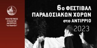 6ο Φεστιβάλ Παραδοσιακών Χορών στο Αντίρριο