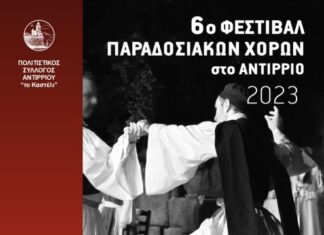 6ο Φεστιβάλ Παραδοσιακών Χορών στο Αντίρριο