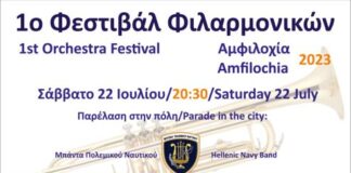 1ο Φεστιβάλ Φιλαρμονικών στις 22 Ιουλίου στην Αμφιλοχία