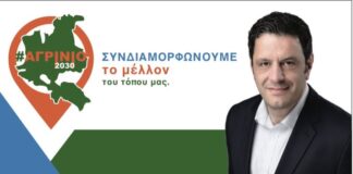 «#ΑΓΡΙΝΙΟ_2030» Ο συνδυασμός του Νίκου Γκρίζη για τις δημοτικές εκλογές