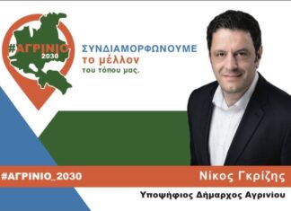 «#ΑΓΡΙΝΙΟ_2030» Ο συνδυασμός του Νίκου Γκρίζη για τις δημοτικές εκλογές