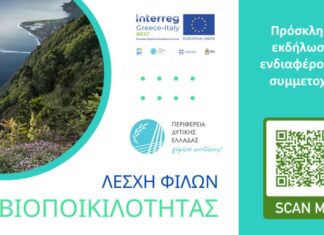 Συστήνεται Λέσχη Φίλων της Βιοποικιλότητας με τη συμμετοχή της Περιφέρειας Δυτικής Ελλάδας