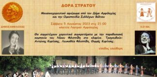 Μουσικοχορευτικό αφιέρωμα στη Δόρα Στράτου από το Δήμο Αμφιλοχίας και την ΟΣΥΒΑ
