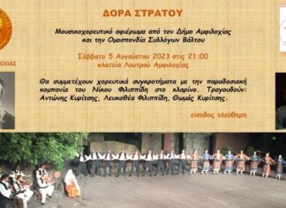 Μουσικοχορευτικό αφιέρωμα στη Δόρα Στράτου από το Δήμο Αμφιλοχίας και την ΟΣΥΒΑ