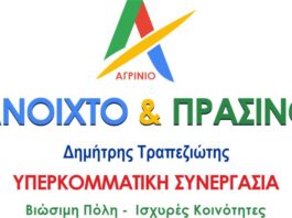 15 ακόμη υποψηφίους ανακοίνωσε η παράταξη Τραπεζιώτη