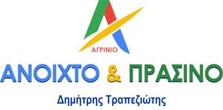 «Ανοιχτό & Πράσινο Αγρίνιο» : Ακόμη 50 ονόματα υποψηφίων