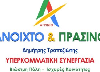 Το «Αγρίνιο – Ανοιχτό και Πράσινο» υποστηρίζει το αίτημα για την ανάδειξη του αρχαίου Αγρινίου