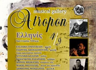«Atropon musical gallery» : Συναυλία στον «Ελληνίς»