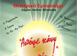 Την Παρασκευή 18 Αυγούστου στο Κάστρο της Βόνιτσας η παράσταση “Απόψε κάνω μπαμ”