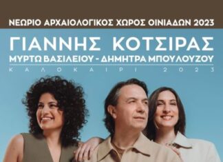 Ο Γιάννης Κότσιρας έρχεται στο μοναδικό Νεώριο Αρχαίων Οινιαδών