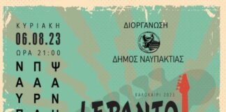Lepanto Rock Festival 2023 : Την Κυριακή, 6 Αυγούστου στην πλαζ Ναυπάκτου!