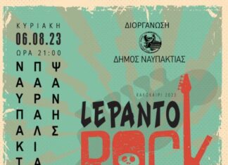 Lepanto Rock Festival 2023 : Την Κυριακή, 6 Αυγούστου στην πλαζ Ναυπάκτου!