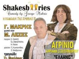 Oι «ShakesBeeries» του Γιώργου Μακρή στον «Ελληνίς»