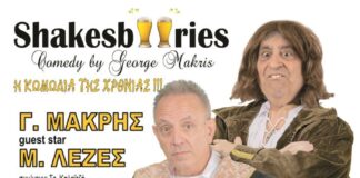 Oι «ShakesBeeries» του Γιώργου Μακρή στον «Ελληνίς»