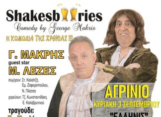 Oι «ShakesBeeries» του Γιώργου Μακρή στον «Ελληνίς»