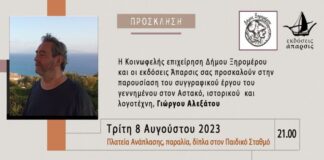 Εκδήλωση τιμής του Δήμου Ξηρομέρου στο συγγραφέα Γιώργο Αλεξάτο για το έργο του