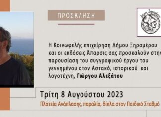 Εκδήλωση τιμής του Δήμου Ξηρομέρου στο συγγραφέα Γιώργο Αλεξάτο για το έργο του