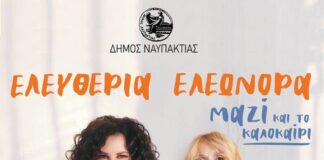 Ελευθερία Αρβανιτάκη και Ελεωνόρα Ζουγανέλη στη Ναύπακτο!