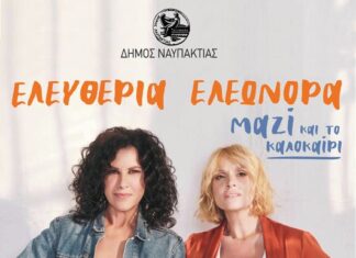 Ελευθερία Αρβανιτάκη και Ελεωνόρα Ζουγανέλη στη Ναύπακτο!