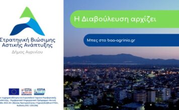 Παράταση έως 1/12 στη διαβούλευση για τη ΒΑΑ Αγρινίου