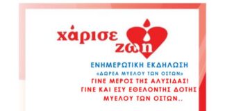 Eνημερωτική εκδήλωση για τη δωρεά μυελού των οστών στην Τριχωνίδα