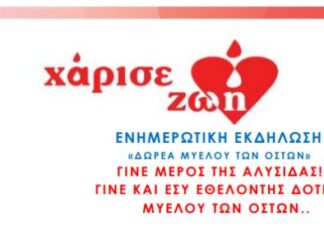 Eνημερωτική εκδήλωση για τη δωρεά μυελού των οστών στην Τριχωνίδα