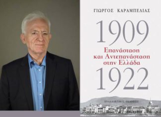 «1922: Το μεγάλο ρήγμα» βιβλιοπαρουσίαση στον Αστακό