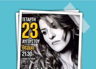 Συναυλία με τη Στέλλα Κονιτοπούλου στο Θέρμο την Τετάρτη 23/8
