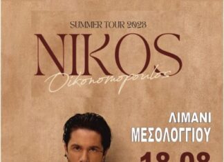 Ο Νίκος Οικονομόπουλος στο Μεσολόγγι για μία εκρηκτική βραδιά!