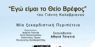 Βόνιτσα: Την Παρασκευή 25 Αυγούστου η θεατρική ξεκαρδιστική περιπέτεια «Εγώ είμαι το Θείο βρέφος»