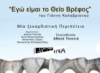 Βόνιτσα: Την Παρασκευή 25 Αυγούστου η θεατρική ξεκαρδιστική περιπέτεια «Εγώ είμαι το Θείο βρέφος»