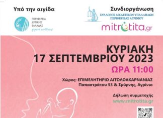 Επιστημονική Ημερίδα Υπογονιμότητας στο Αγρίνιο