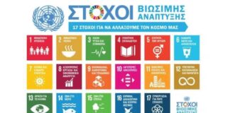 Η Περιφέρεια Δυτικής Ελλάδας για πρώτη φορά σε εκστρατεία του ΟΗΕ για τη Βιώσιμη Ανάπτυξη