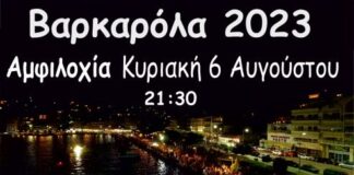 Βαρκαρόλα 2023 σε Αμφιλοχία και Μενίδι