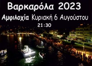 Βαρκαρόλα 2023 σε Αμφιλοχία και Μενίδι