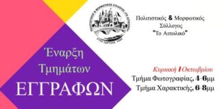 Πολιτιστικός & Μορφωτικός Σύλλογος “Το Αιτωλικό”: Έναρξη και εγγραφές Τμημάτων