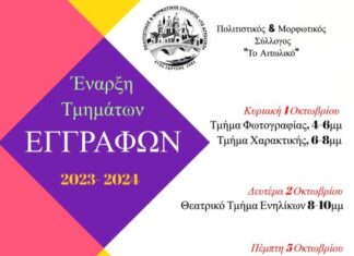 Πολιτιστικός & Μορφωτικός Σύλλογος “Το Αιτωλικό”: Έναρξη και εγγραφές Τμημάτων