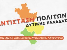 “Αντίσταση Πολιτών Δυτικής Ελλάδας”: Συνεχίζουμε τον αγώνα για μια ζωή με αξιοπρέπεια!