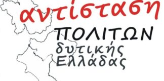 Το ψηφοδέλτιο της «Αντίστασης Πολιτών Δυτικής Ελλάδας»