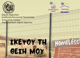 «Σκέψου τη Θέση μου» : Έκθεση γλυπτικής & ζωγραφικής από τις Δομές Αστέγων του Δήμου Αγρινίου