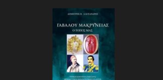 Παρουσίαση του βιβλίου «Γαβαλού Μακρυνείας – Ο Τόπος μας» του Δημήτρη Αλεξανδρή