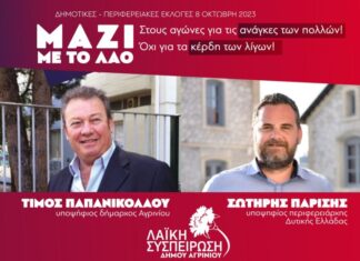 Τη Δευτέρα στο Αγρίνιο η κεντρική προεκλογική συγκέντρωση της Λαϊκής Συσπείρωσης
