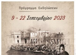 Εκδηλώσεις μνήμης στο Αγρίνιο για τα 100+1 χρόνια από τη Μικρασιατική Καταστροφή
