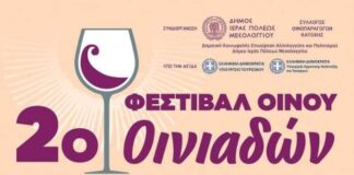 Την Παρασκευή η 2η Γιορτή Οίνου στην Κατοχή Οινιαδών!