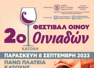 Την Παρασκευή η 2η Γιορτή Οίνου στην Κατοχή Οινιαδών!