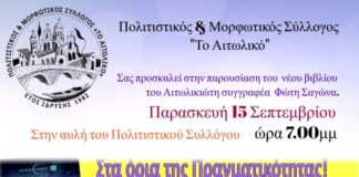 Παρουσίαση του νέου βιβλίου του Αιτωλικιώτη συγγραφέα Φώτη Σαγώνα
