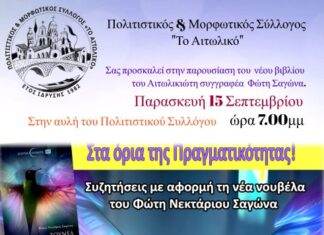 Παρουσίαση του νέου βιβλίου του Αιτωλικιώτη συγγραφέα Φώτη Σαγώνα
