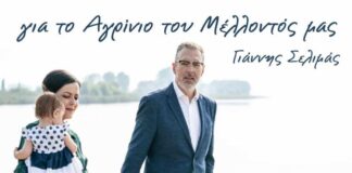 Γιάννης Σελιμάς: «Δώστε μας την ευκαιρία να σας δώσουμε την Αλλαγή»