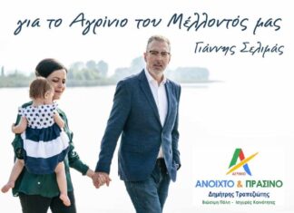 Για το Αγρίνιο του μέλλοντός μας, Ανοιχτό & Πράσινο με Βιώσιμη Πόλη & Ισχυρές Κοινότητες