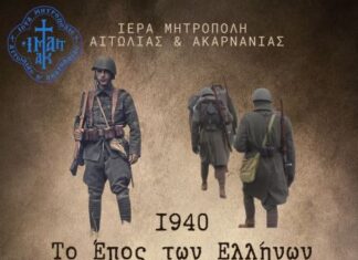 Επετειακή εκδήλωση για την 28η Οκτωβρίου στο Παπαστράτειο από τη Μητρόπολη